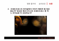 [조직과인간]영화 300을 통해 바라본 리더십-13