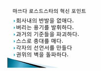 씽크이노베이션(Think Innovation)사례-마쓰다의 로드스타, 산토리의 이에몬-4