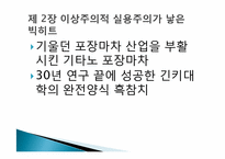 씽크이노베이션(Think Innovation)사례-마쓰다의 로드스타, 산토리의 이에몬-9