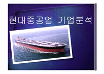 [회계학]현대중공업 기업분석-1
