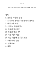 [마케팅]도미노 피자의 온라인 매출 증대 방안(Gadget 마케팅 활용 사례 중심)-1