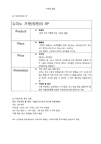 [마케팅]도미노 피자의 온라인 매출 증대 방안(Gadget 마케팅 활용 사례 중심)-3