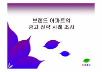 [광고마케팅]브랜드 아파트의 광고전략 사례 조사-1