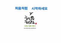 [광고학]처음처럼 광고전략(참이슬 광고 비교)-1
