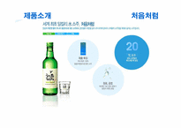 [광고학]처음처럼 광고전략(참이슬 광고 비교)-9