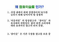 [광고학]처음처럼 광고전략(참이슬 광고 비교)-17