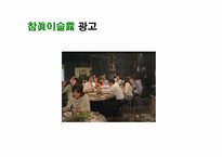 [광고학]처음처럼 광고전략(참이슬 광고 비교)-18