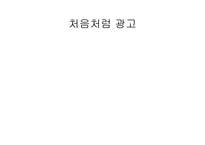 [광고학]처음처럼 광고전략(참이슬 광고 비교)-20