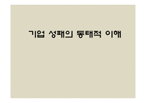 [경영학]기업 성패의 동태적 이해-1