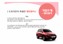 [공학과경영]도요타 기업 분석-13