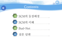 [MIS]버드넷(Bud-Net)의 SCM-2