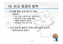 [마케팅]한국형 마케팅 불변의 법칙-17