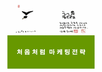 [마케팅]처음처럼 마케팅 전략-1