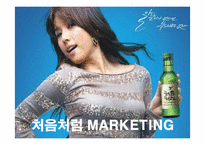 [마케팅]처음처럼 마케팅 전략 문제점 및 개선방안-1