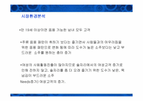 [마케팅]처음처럼 마케팅 전략 문제점 및 개선방안-6