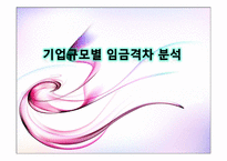 [노동시장론]기업규모별 임금격차 분석-1