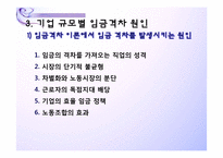 [노동시장론]기업규모별 임금격차 분석-8