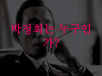 [리더십]박정희 리더십-4