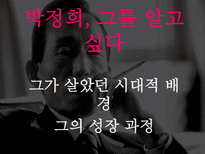 [리더십]박정희 리더십-5