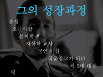 [리더십]박정희 리더십-7