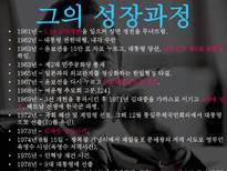 [리더십]박정희 리더십-9