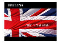 [국제경영]영구 기저귀 시장 진출을 위한 해외 바이어 발굴-1