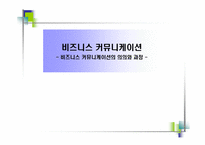 [비즈니스커뮤니케이션]비즈니스 커뮤니케이션의 의의와 과정-1