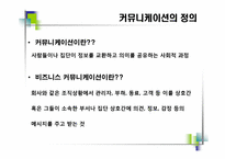 [비즈니스커뮤니케이션]비즈니스 커뮤니케이션의 의의와 과정-3