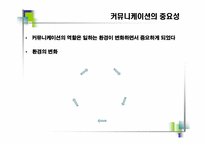[비즈니스커뮤니케이션]비즈니스 커뮤니케이션의 의의와 과정-4