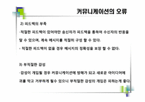 [비즈니스커뮤니케이션]비즈니스 커뮤니케이션의 의의와 과정-13