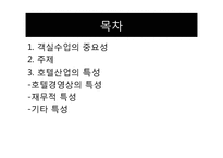 [병원산업]호텔 객실료 절감 방안과 최선책-3