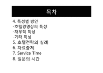 [병원산업]호텔 객실료 절감 방안과 최선책-4