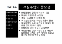 [병원산업]호텔 객실료 절감 방안과 최선책-5