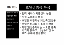 [병원산업]호텔 객실료 절감 방안과 최선책-6
