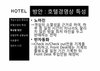 [병원산업]호텔 객실료 절감 방안과 최선책-9