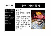 [병원산업]호텔 객실료 절감 방안과 최선책-12