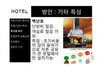 [병원산업]호텔 객실료 절감 방안과 최선책-13