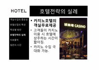 [병원산업]호텔 객실료 절감 방안과 최선책-14