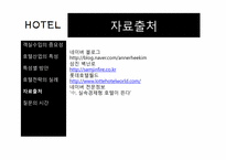 [병원산업]호텔 객실료 절감 방안과 최선책-17