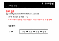 [의류산업]SPA 패션개념과 ZARA 마케팅 전략 분석-3
