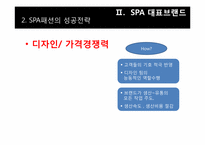 [의류산업]SPA 패션개념과 ZARA 마케팅 전략 분석-7