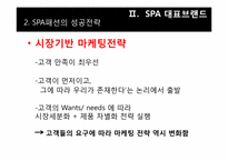 [의류산업]SPA 패션개념과 ZARA 마케팅 전략 분석-8