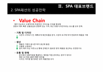[의류산업]SPA 패션개념과 ZARA 마케팅 전략 분석-9