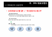 [의류산업]SPA 패션개념과 ZARA 마케팅 전략 분석-10