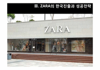 [의류산업]SPA 패션개념과 ZARA 마케팅 전략 분석-12