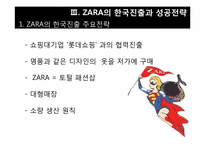 [의류산업]SPA 패션개념과 ZARA 마케팅 전략 분석-13