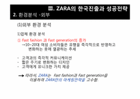 [의류산업]SPA 패션개념과 ZARA 마케팅 전략 분석-14
