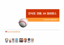 [스포츠마케팅]SK와이번즈의 스포테인먼트 전략-1