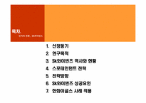 [스포츠마케팅]SK와이번즈의 스포테인먼트 전략-2