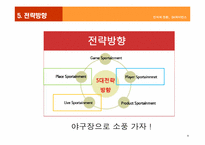 [스포츠마케팅]SK와이번즈의 스포테인먼트 전략-7